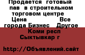 Продается  готовый  пав. в строительном торговом центре. › Цена ­ 7 000 000 - Все города Бизнес » Другое   . Коми респ.,Сыктывкар г.